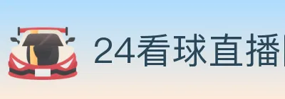 24看球直播网 logo